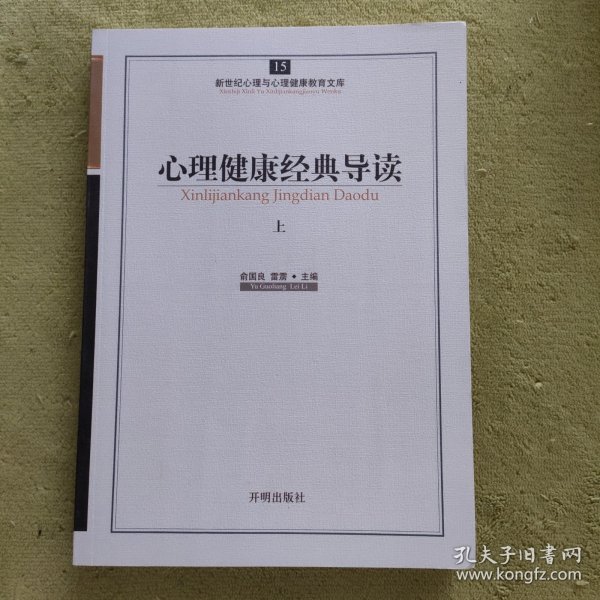 新世纪心理与心理健康教育文库（15）：心理健康经典导读（上）