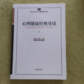 新世纪心理与心理健康教育文库（15）：心理健康经典导读（上）