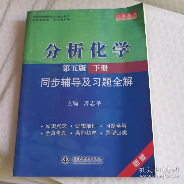 分析化学(第五版·下册)同步辅导及习题全解 (九章丛书)(高校经典教材同步辅导丛书)