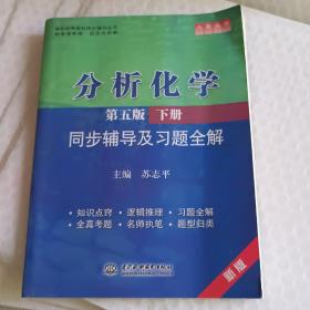 分析化学(第五版·下册)同步辅导及习题全解 (九章丛书)(高校经典教材同步辅导丛书)