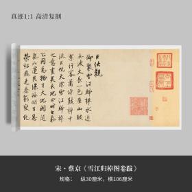 蔡京《雪江归棹图卷跋》真迹高清复制微喷毛笔字帖临摹手裱新品