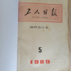 工人日报 缩印合订本 1989年 5月 6月 合售