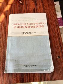 《事业单位工作人员处分暂行规定》学习问答及典型案例剖析