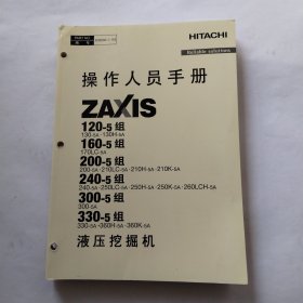 ZAXIS120-5组 160-5组 200-5组 240-5组 300-5组 330-5组液压挖掘机操作人员手册