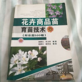 花卉商品苗育苗技术