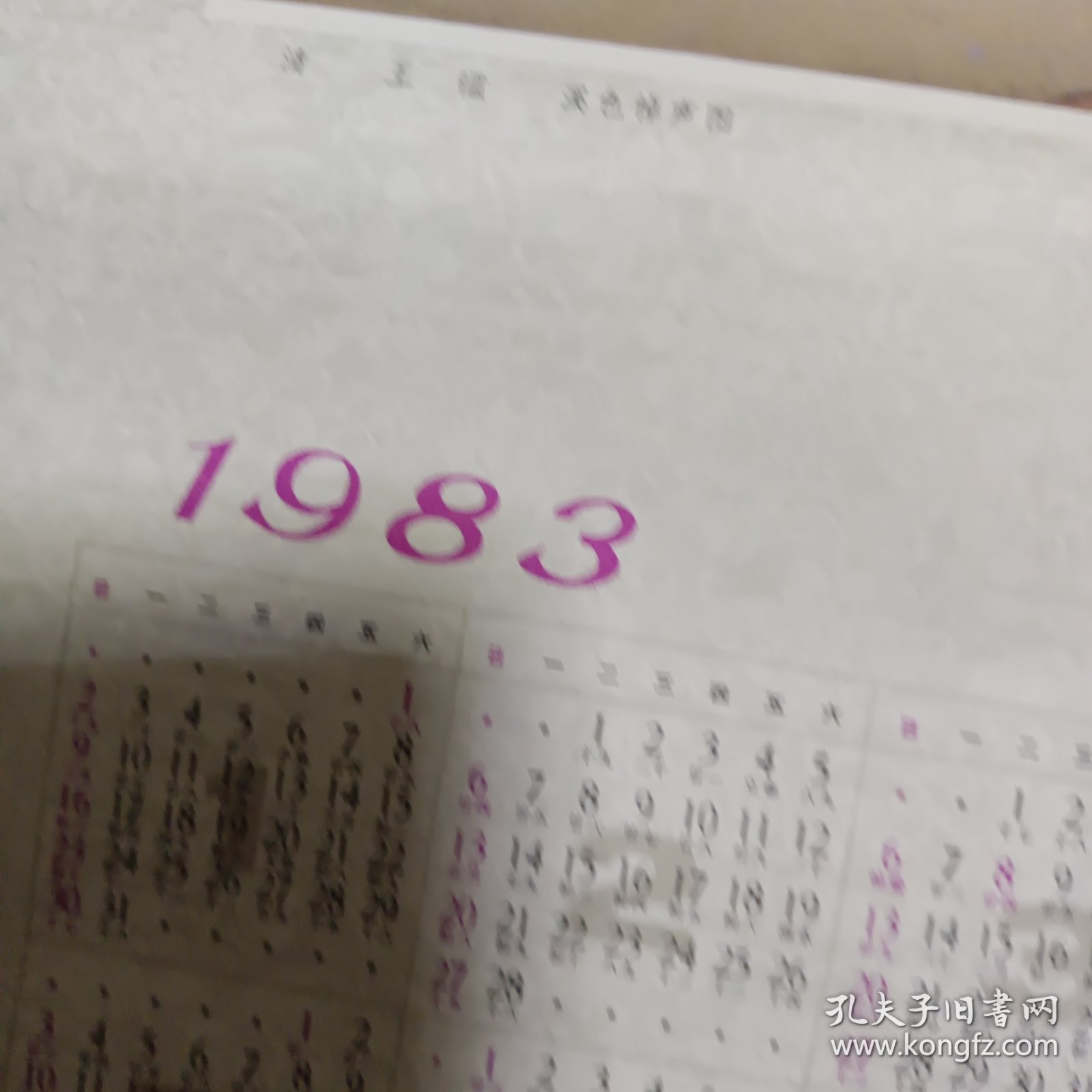 1983年溪色悼声图年历画