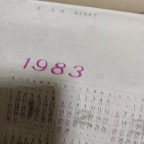 1983年溪色悼声图年历画