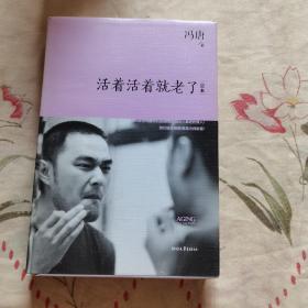 活着活着就老了：定本