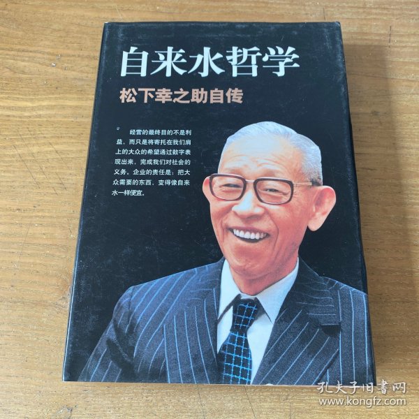 自来水哲学：松下幸之助自传