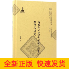 高本汉《北京话语音读本》整理与研究