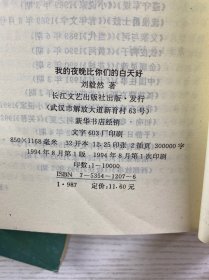 刘毅然签赠／我的夜晚比你们的白天好、油麻菜籽（2本合售）正版如图、内页干净