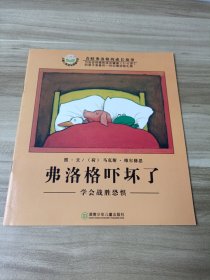 弗洛格吓坏了：学会战胜恐惧