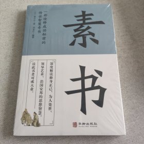 素书 一部诠释成功秘密的传世智慧奇书中华国学精粹文库书籍原文注释译文哲学的故事大成智慧为人处世人生大智慧哲学书籍