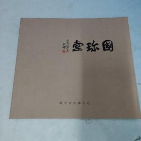 国珍堂 砚文化传播中心精品册 制砚艺术大师吴顺明