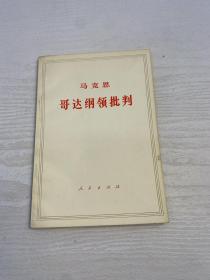 马克思哥达纲领批判