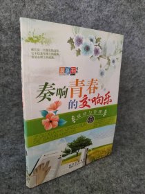 奏响青春的交响乐：成功与哲理