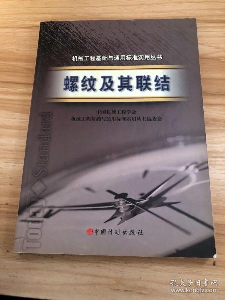 螺纹及其联结——机械工程基础与通用标准实用丛书