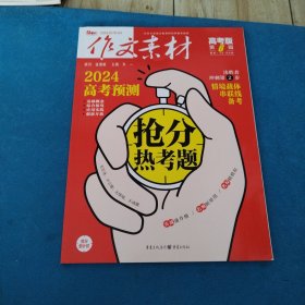 2024牟作文素材高考版第6辑（抢分热考题，品佳）