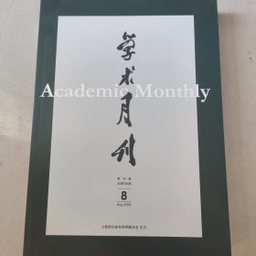 学术月刊 2022年第8期