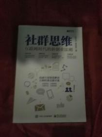 社群思维：互联网时代的新创业法则