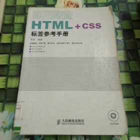即用即查HTML+CSS标签参考手册 馆藏 正版 无笔迹