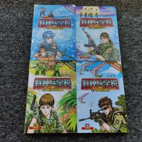 特种兵学校:①新兵集结号②冲破特训营③树屋上的敌人④大战海贼王(4本合售)