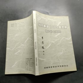 當(dāng)代新詩100首賞析（1949-2000）