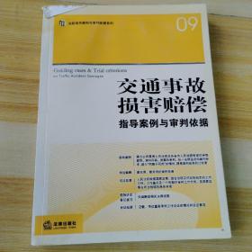 交通事故损害赔偿指导案例与审判依据