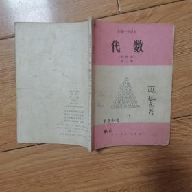 高级中学课本代数甲种本第三册