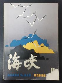 海峡 1983年 文学季刊 第4期总第10期 杂志