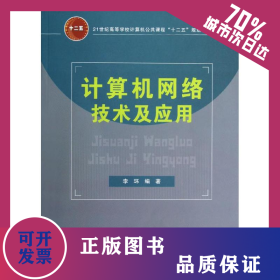 計(jì)算機(jī)網(wǎng)絡(luò)技術(shù)及應(yīng)用 9787113140243