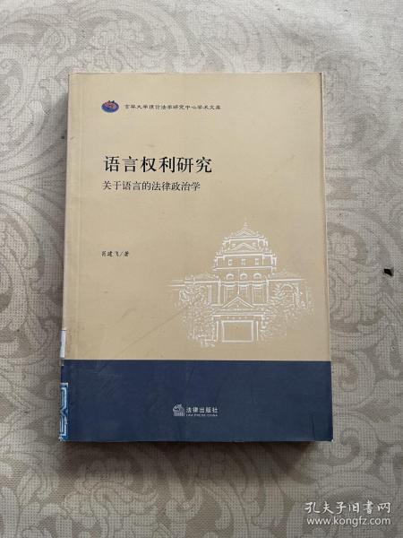 语言权利研究：关于语言的法律政治学