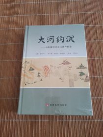 大河钩沉：山东黄河水文化遗产辑录