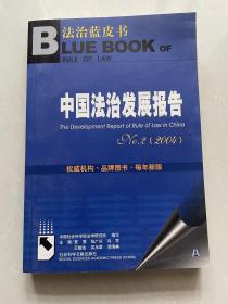 中国法治发展报告No.2（2004）   正版库存，未翻阅使用