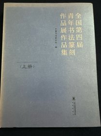 全国第四届青年书法篆刻作品展作品集（上册）