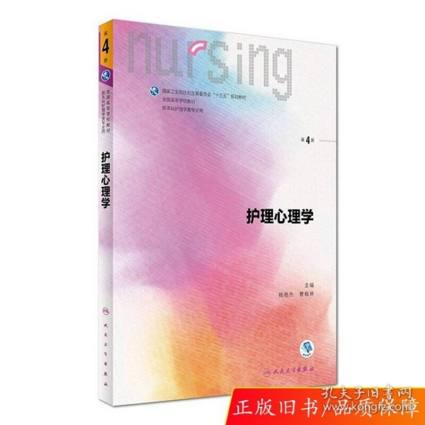 护理心理学/国家卫生和计划生育委员会“十三五”规划教材