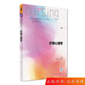 护理心理学/国家卫生和计划生育委员会“十三五”规划教材