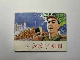 人民防空知识