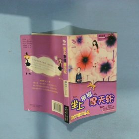 坐上幸福的摩天轮  郁雨君 武汉 湖北少年儿童出版社