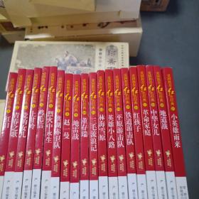 爱国教育红色经典1-21 （少19）20册合售：电影彩色阅读版