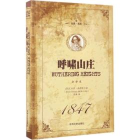 呼啸山庄 外国文学名著读物 (英)艾米莉·勃朗特(emily bronte)