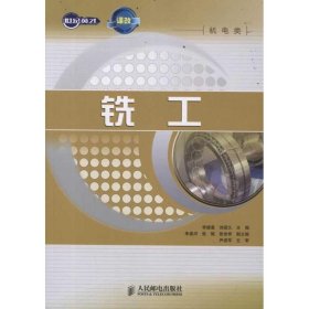 銑工 人民郵電出版