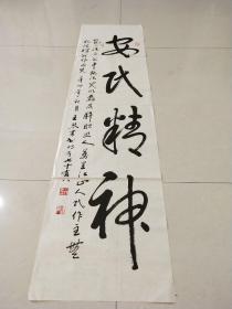 名家书法，河南《王琴书》作品一幅，尺寸135×35，B874