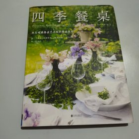 四季餐桌：来自瑞典餐桌艺术家的餐桌美学