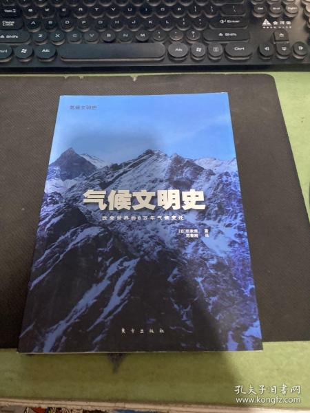 气候文明史：改变世界的8万年气候变迁