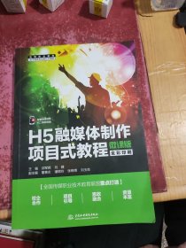 H5融媒体制作项目式教程（微课版）
