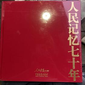 人民记忆七十年