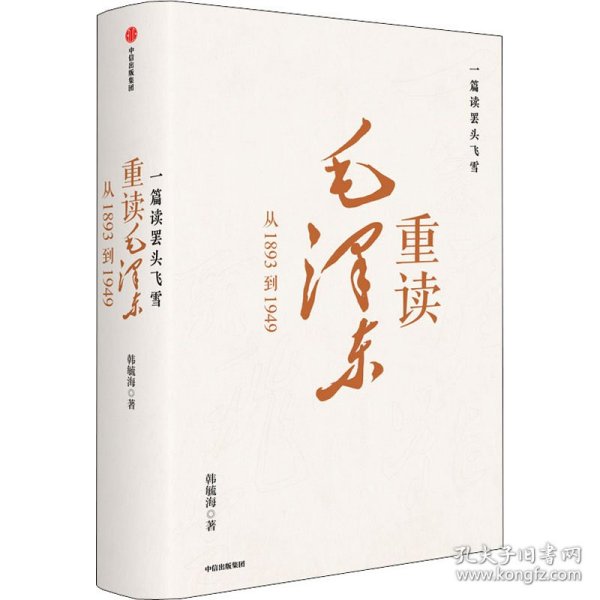 一篇读罢头飞雪 重读毛 从1893到1949 9787521738520