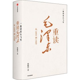 一篇读罢头飞雪 重读毛 从1893到1949 9787521738520