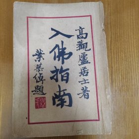 民国二十二年1933年，入佛指南，叶恭卓题签，高观庐居士著，带版权页少见，封皮有开，里面内容完好，上海佛学书局出版